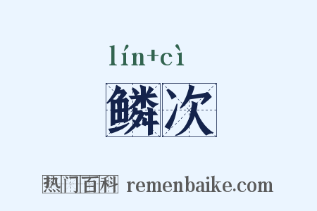 鳞次是什么意思的图片
